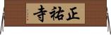 正祐寺 Horizontal Wall Scroll