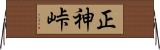 正神峠 Horizontal Wall Scroll