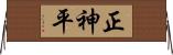 正神平 Horizontal Wall Scroll