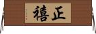 正禧 Horizontal Wall Scroll