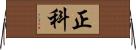 正科 Horizontal Wall Scroll