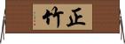 正竹 Horizontal Wall Scroll