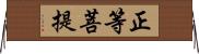 正等菩提 Horizontal Wall Scroll