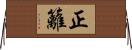 正籬 Horizontal Wall Scroll