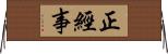 正經事 Horizontal Wall Scroll
