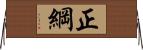 正綱 Horizontal Wall Scroll
