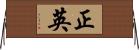 正英 Horizontal Wall Scroll