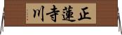 正蓮寺川 Horizontal Wall Scroll