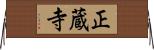 正蔵寺 Horizontal Wall Scroll