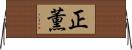 正薫 Horizontal Wall Scroll
