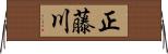正藤川 Horizontal Wall Scroll