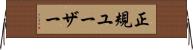正規ユーザー Horizontal Wall Scroll
