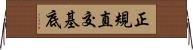 正規直交基底 Horizontal Wall Scroll