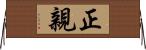 正親 Horizontal Wall Scroll