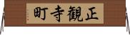 正観寺町 Horizontal Wall Scroll