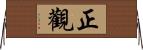 正觀 Horizontal Wall Scroll