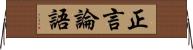 正言論語 Horizontal Wall Scroll