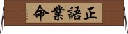 正語業命 Horizontal Wall Scroll