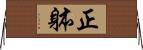 正躰 Horizontal Wall Scroll