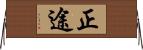 正途 Horizontal Wall Scroll