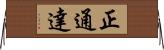 正通達 Horizontal Wall Scroll