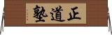 Seido Juku Horizontal Wall Scroll