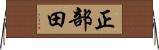 正部田 Horizontal Wall Scroll