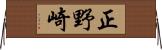 正野崎 Horizontal Wall Scroll