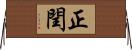 正閏 Horizontal Wall Scroll