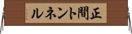 正間トンネル Horizontal Wall Scroll