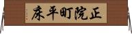 正院町平床 Horizontal Wall Scroll