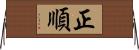 正順 Horizontal Wall Scroll