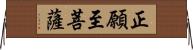 正願至菩薩 Horizontal Wall Scroll