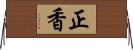 正香 Horizontal Wall Scroll