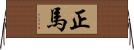 正馬 Horizontal Wall Scroll