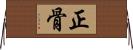正骨 Horizontal Wall Scroll