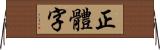 正體字 Horizontal Wall Scroll