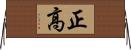 正高 Horizontal Wall Scroll