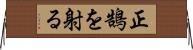正鵠を射る Horizontal Wall Scroll