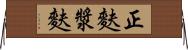 正麩 Horizontal Wall Scroll