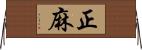 正麻 Horizontal Wall Scroll