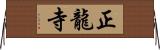 正龍寺 Horizontal Wall Scroll