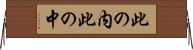 此の内 Horizontal Wall Scroll