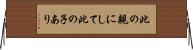 此の親にして此の子あり Horizontal Wall Scroll