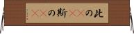 此の(rK) Horizontal Wall Scroll