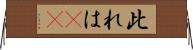 此れは(rK) Horizontal Wall Scroll