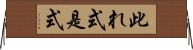 此れ式 Horizontal Wall Scroll
