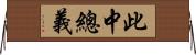 此中總義 Horizontal Wall Scroll