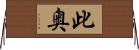 此奥 Horizontal Wall Scroll