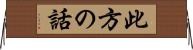 此方の話 Horizontal Wall Scroll